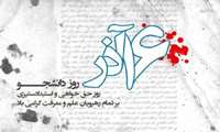 پیام مسئول دفتر نهاد مقام معظم رهبری در دانشگاه بمناسبت گرامیداشت ۱۶ آذر "روز دانشجو"