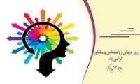 پیام تبریک مدیر مرکز آموزشی درمانی روانپزشکی رازی بمناسبت روز روانشناسی و مشاوره