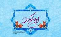 میلاد امام حسن عسکری (ع) مبارک باد
