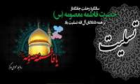 وفات حضرت معصومه (س) بر عاشقان پیروان ولایت تسلیت باد