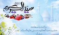 چهارم ربیع ولادت حضرت عبدالعظیم الحسنی مبارک باد
