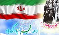 چهل و یکمین سالگرد پیروزی انقلاب اسلامی مبارک باد