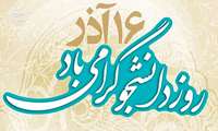 بنر تبریک روز دانشجو