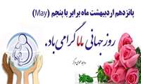 روز جهانی ماما گرامی باد