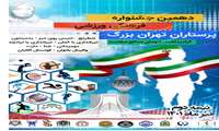 جشنواره فرهنگی ورزشی پرستاران تهرانی