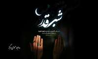 ليالي پر فیض قدر