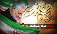 پیام تسلیت مدیر مرکز روانپزشکی رازی در پی شهادت سردار شهید بزرگ اسلام سپهبد حاج قاسم سلیمانی 