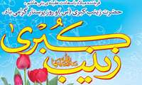 میلاد با سعادت حضرت زینب (س) و روز پرستار گرامی باد.