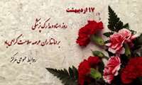17 اردیبهشت روز اسناد و مدارک پزشکی 