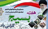 پیام تبریک مدیر مرکز روانپزشکی رازی بمناسبت گرامیداشت هفته بسیج