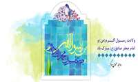 تبريك ميلاد حضرت محمد مصطفي (ص) و ولادت امام جعفر صادق(ع)