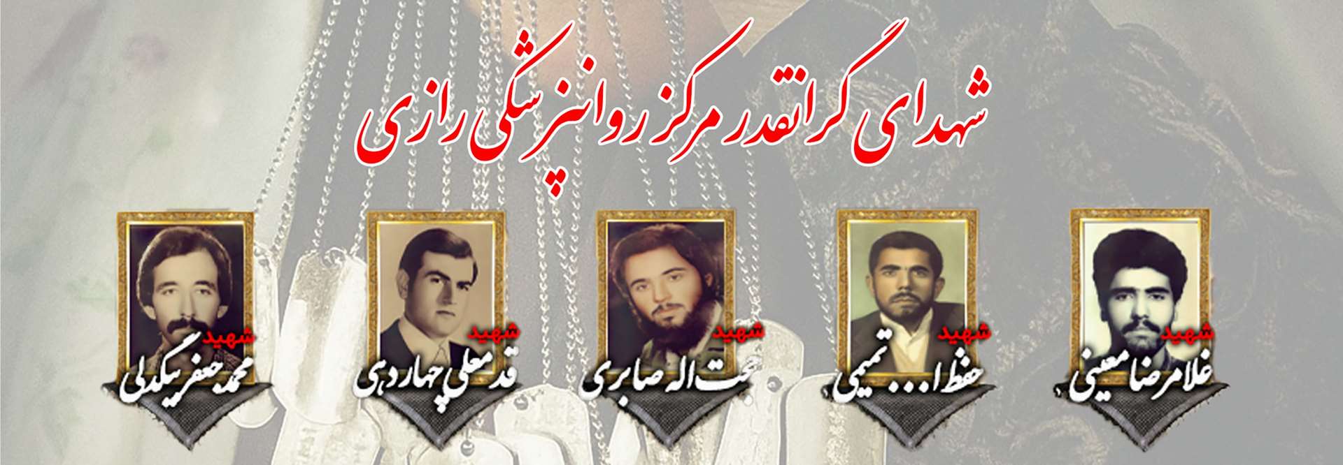 شهدای مرکز روانپزشکی رازی