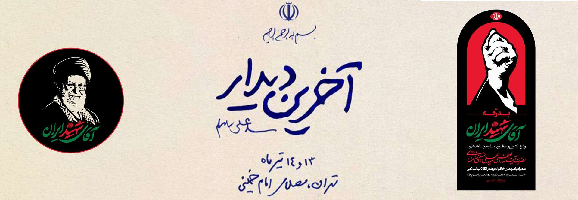 بدرقه امام شهید
