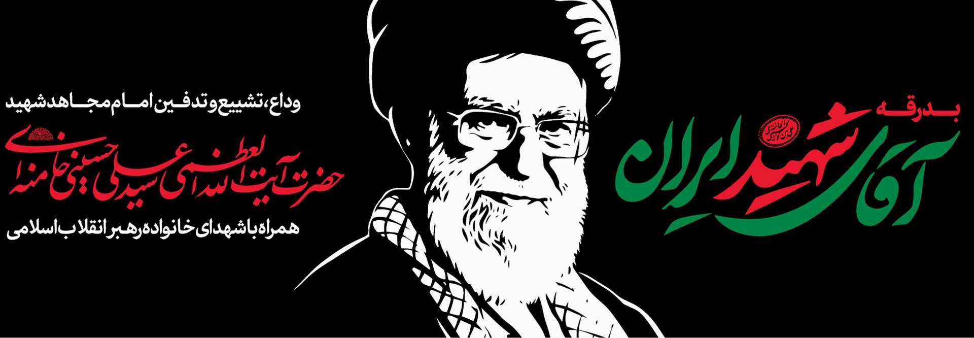 بدرقه امام شهید