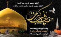 سالروز وفات الگوی صبر و شجاعت حضرت زینب (س) تسلیت باد