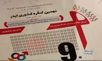 نهمین  کنگره کشوری ایدز 12 و 13 آذر ماه برگزار می شود