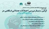 اولین سمینار بررسی اختلالات عضلانی‌ ‌اسکلتی در بیماری‌های روان، در مرکز روانپزشکی رازی برگزار شد.