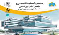 دهمین کنگره تخصصی و هفتمین کنگره بین‌المللی ساخت بیمارستان و مدیریت منابع و تجهیزات برگزار می‌شود.