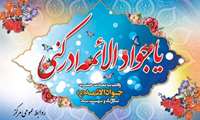 ولادت امام محمد تقی علیه السلام (جوادالائمه)گرامی باد