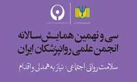 سی و نهمین کنگره روانپزشکان ایران در بیمارستان میلاد برگزار گردید.