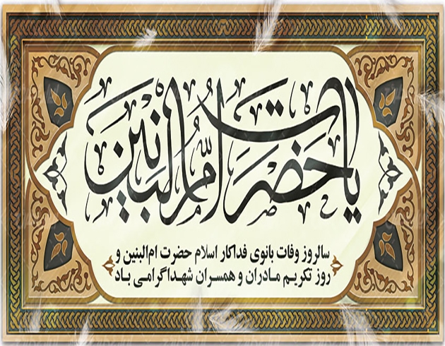 روز تکریم از مادران و همسران شهدا