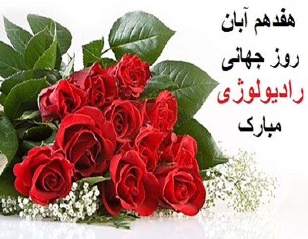 روز جهانی رادیولوژی
