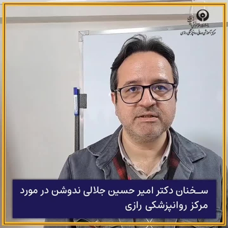 سخنان دکتر ندوشن درباره بیمارستان رازی