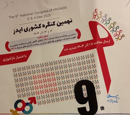 نهمین  کنگره کشوری ایدز 12 و 13 آذر ماه برگزار می شود