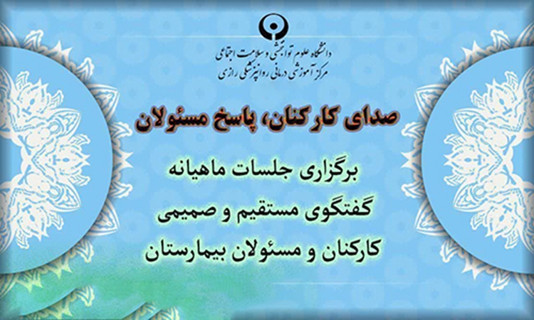 صدای کارکنان، پاسخ مسئولان