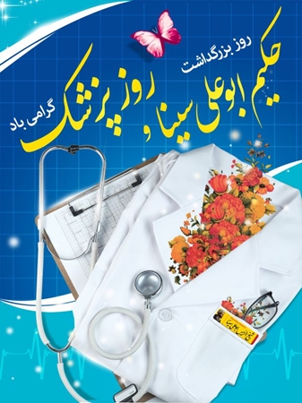  روز پزشک مبارک
